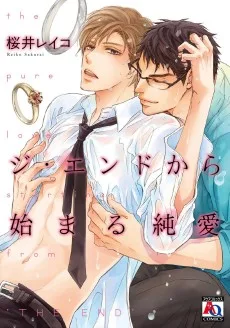 ジ・エンドから始まる純愛