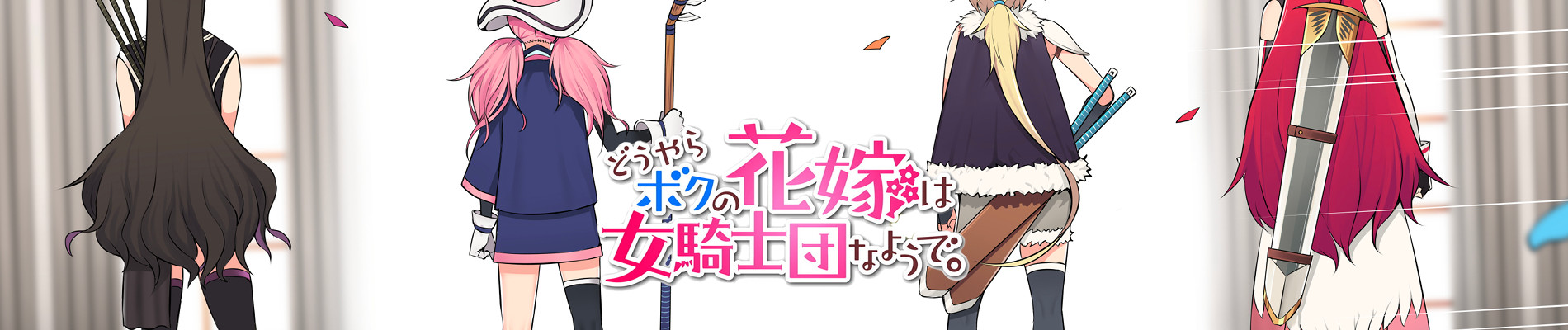 どうやらボクの花嫁は女騎士団なようで。