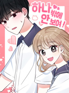 하나밖에 안 보여!