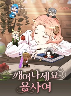 깨어나세요, 용사여