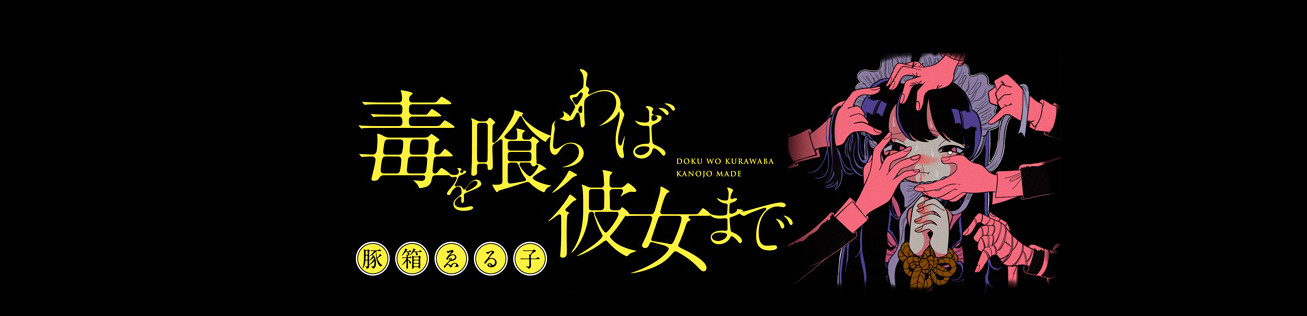 毒を喰らわば彼女まで