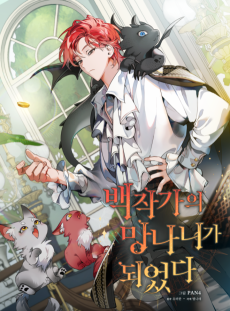 백작가의 망나니가 되었다