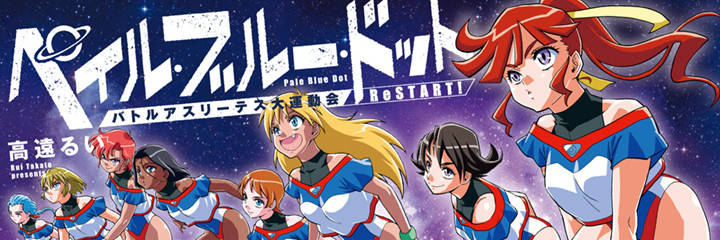 ペイル・ブルー・ドット バトルアスリーテス大運動会 ReSTART!