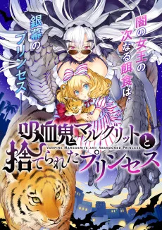 吸血鬼マルグリットと捨てられたプリンセス