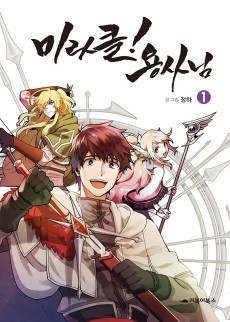 미라클! 용사님