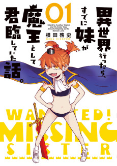 異世界行ったら、すでに妹が魔王として君臨していた話。