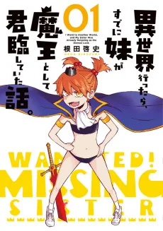 異世界行ったら、すでに妹が魔王として君臨していた話。