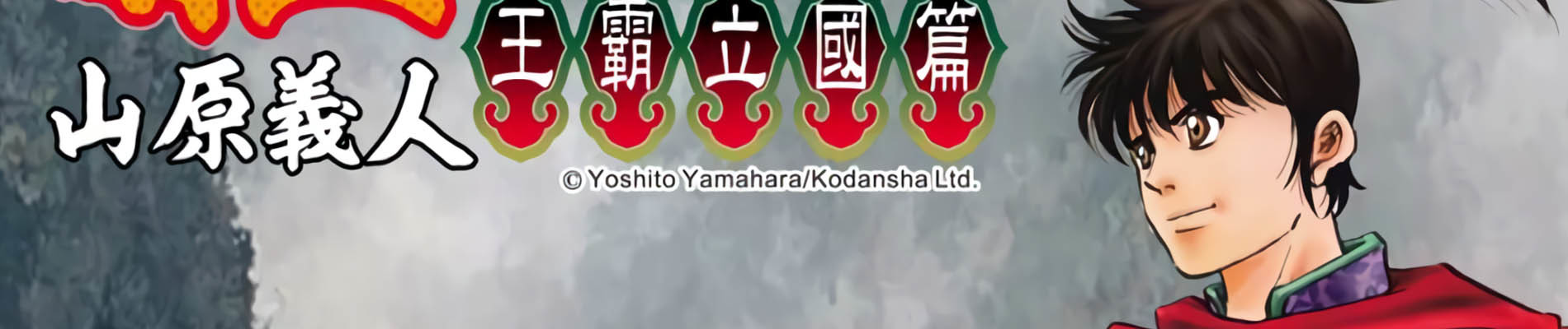 龍狼伝 王霸立国編