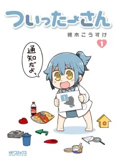 ついったーさん