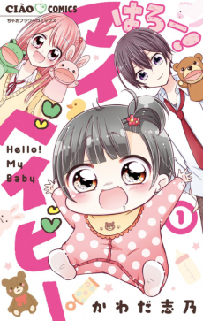 はろー！ マイベイビー