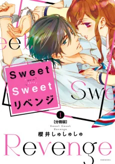 Sweet Sweet リベンジ