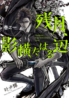 残月、影横たはる辺