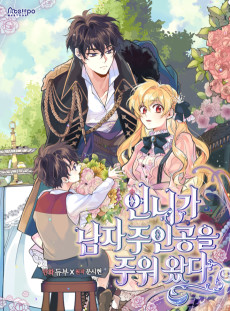 언니가 남자 주인공을 주워 왔다