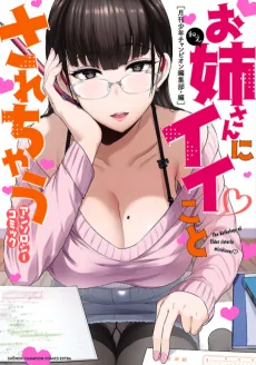 お姉さんにイイことされちゃうアンソロジーコミック