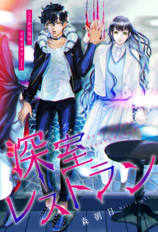 深室レストラン