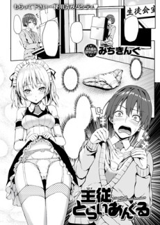 主従とらいあんぐる