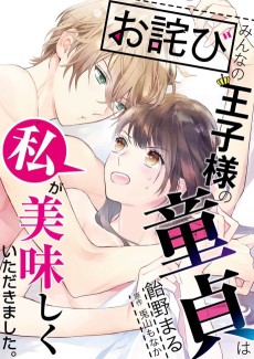 【お詫び】みんなの王子様の童貞は私が美味しくいただきました。