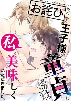 【お詫び】みんなの王子様の童貞は私が美味しくいただきました。