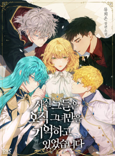 사실, 그들은 오직 그녀만을 기억하고 있었습니다