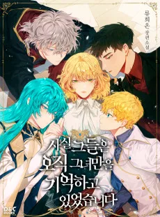 사실, 그들은 오직 그녀만을 기억하고 있었습니다