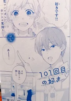 101回目の好き