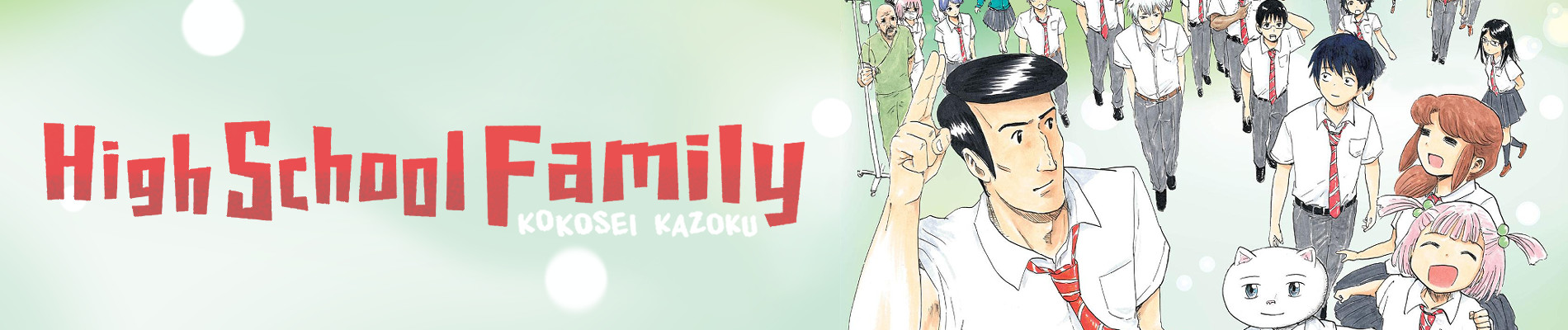 高校生家族