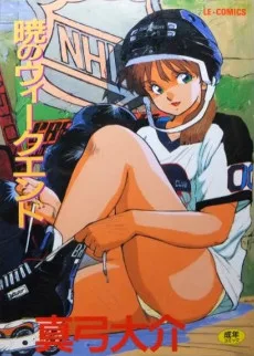 暁のウィークエンド