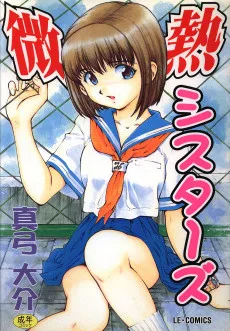 微熱シスターズ