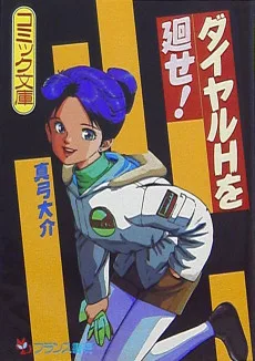 ダイヤルHを廻せ！