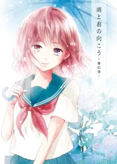 雨と君の向こう-後日談-