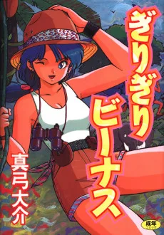 ぎりぎりビーナス