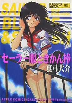 セーラー服ときかん棒