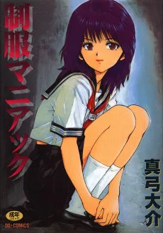 制服マニアック