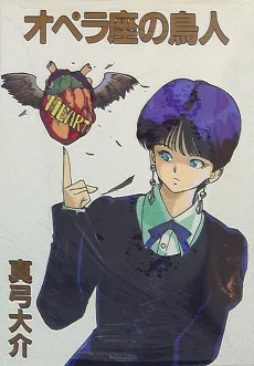オペラ座の鳥人