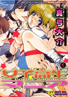 女子高生マニア