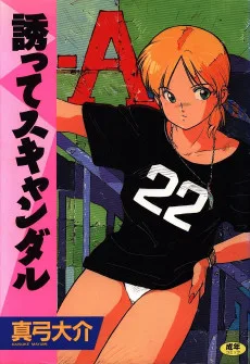 誘ってスキャンダル