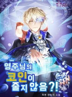 영주님의 코인이 줄지 않음?!