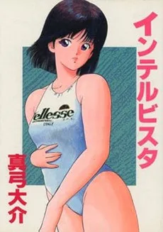 インテルビスタ