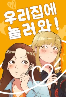 우리집에 놀러와!