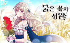 붉은 꽃의 정원