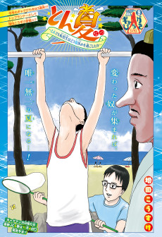 とん夏〜とんでも転校生は夏休みをどう過ごしたか〜 