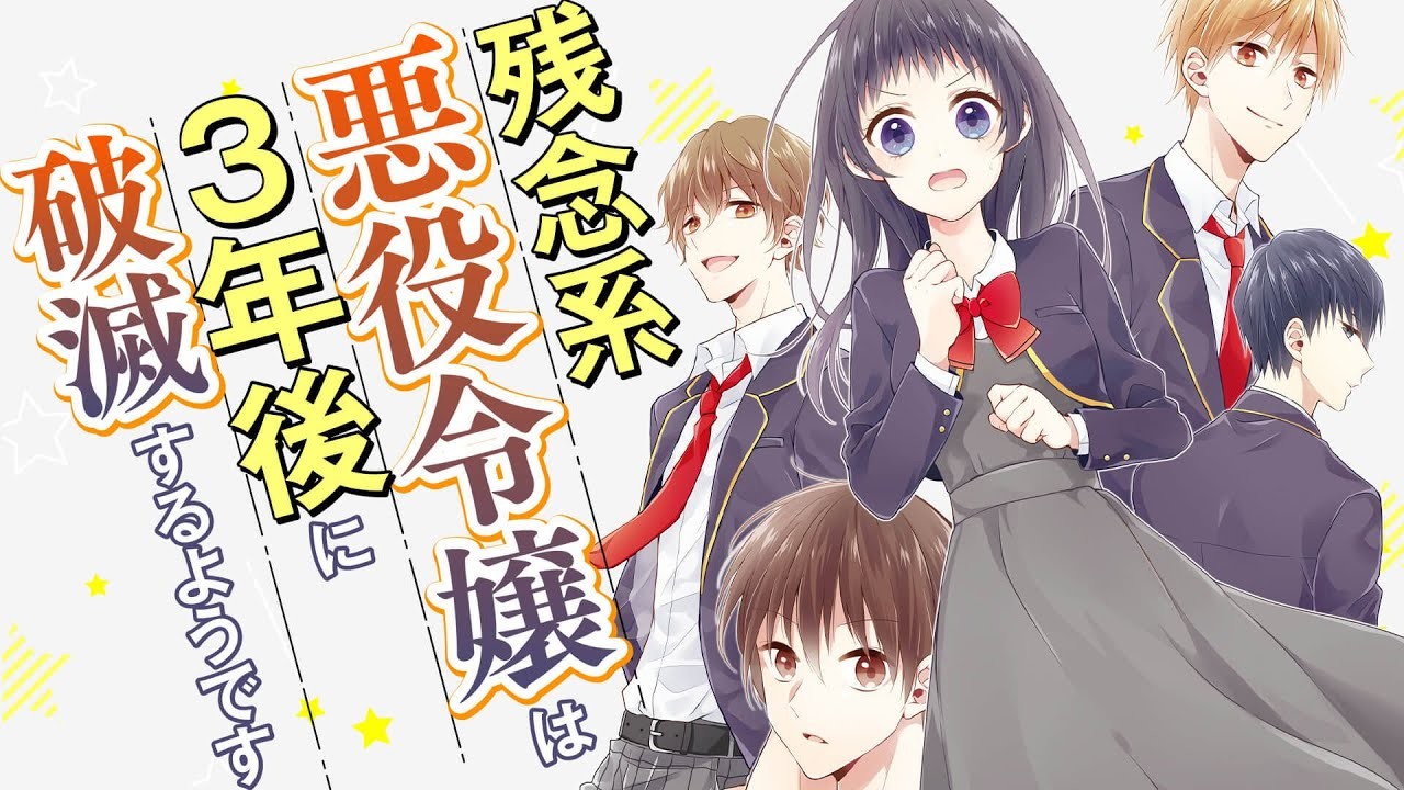残念系悪役令嬢は3年後に破滅するようです