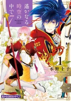 遙かなる時空の中で7