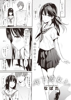 年下彼女と