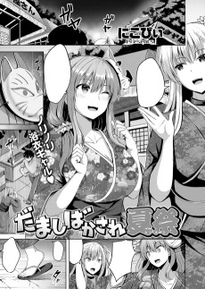 だましばかされ夏祭
