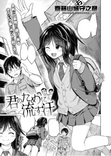 君のために流す汗