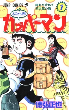 水のともだちカッパーマン