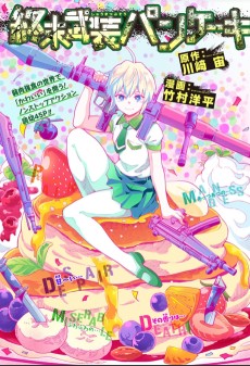 終末武装パンケーキ