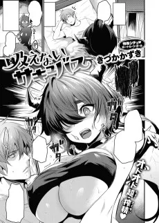 吸えないサキュバス