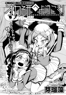 オカ研へようこそ!